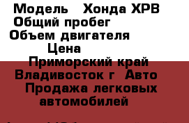  › Модель ­ Хонда ХРВ › Общий пробег ­ 170 000 › Объем двигателя ­ 1 600 › Цена ­ 360 000 - Приморский край, Владивосток г. Авто » Продажа легковых автомобилей   